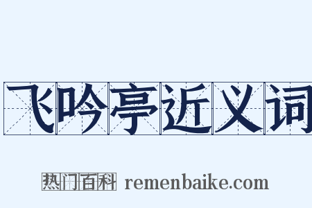 飞吟亭近义词是什么意思的图片